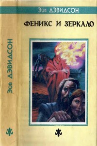 Феникс и зеркало - Аврам Дэвидсон