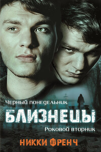 Близнецы - Никки Френч
