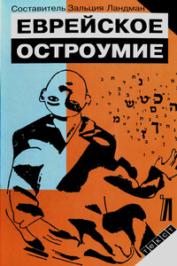 Еврейское остроумие - Зальция Ландман