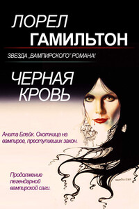 Черная кровь - Лорел Гамильтон