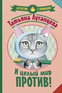 И целый мир против! - Татьяна Игоревна Луганцева