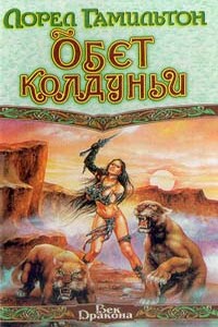 Обет колдуньи - Лорел Гамильтон