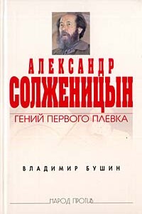 Александр Солженицын: Гений первого плевка - Владимир Сергеевич Бушин