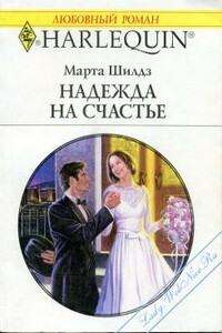 Надежда на счастье - Марта Филдинг