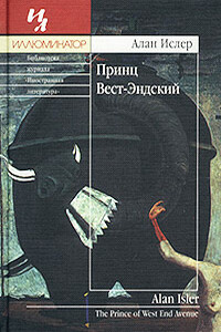 Принц Вест-Эндский - Алан Ислер