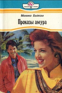 Проказы амура - Моника Бейком