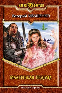 Маленькая ведьма - Валерий Владимирович Иващенко