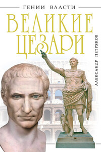 Великие Цезари - Александр Михайлович Петряков