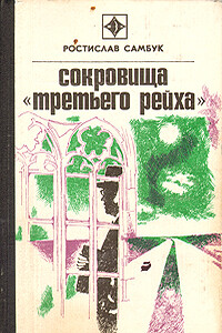 Сокровища «Третьего Рейха» - Ростислав Феодосьевич Самбук