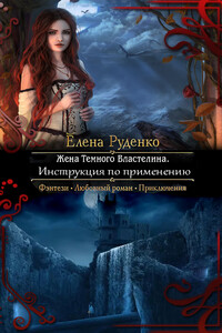 Жена Темного Властелина. Инструкция по применению - Елена Руденко