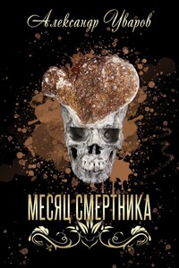 Месяц смертника - Александр Владимирович Уваров