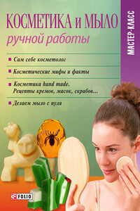 Косметика и мыло ручной работы - Мария Павловна Згурская