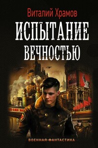 Испытание вечностью - Виталий Иванович Храмов