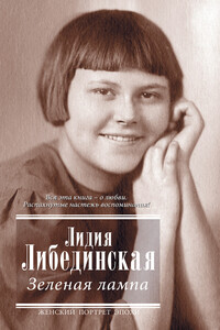 Зеленая лампа - Лидия Борисовна Либединская