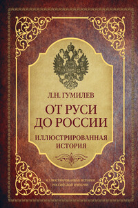 От Руси до России. Иллюстрированная история - Лев Николаевич Гумилёв