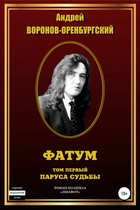 Паруса судьбы - Андрей Леонардович Воронов-Оренбургский