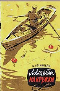 Ловля рыбы на кружки - Семен Маркович Бернштейн