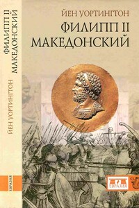 Филипп II Македонский - Йен Уортингтон