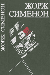 Правда о Бебе Донж - Жорж Сименон