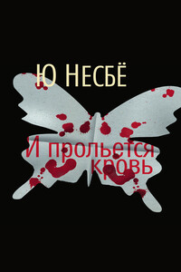 И прольется кровь - Ю Несбё