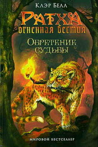 Обретение судьбы - Клэр Белл