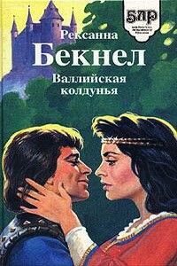 Валлийская колдунья - Рексанна Бекнел