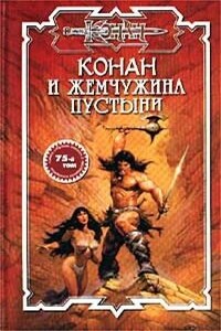 Жемчужина Пустыни - Ник Эндрюс