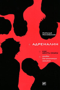 Адреналин - Наталья Борисовна Милявская