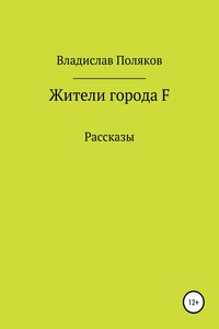 Жители города F - Владислав Поляков