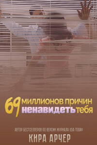 69 миллионов причин ненавидеть тебя (ЛП) - Кира Арчер