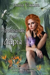 Проводник для Лары - Лана Ежова