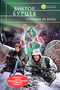 Пленных не брать! - Виктор Бурцев