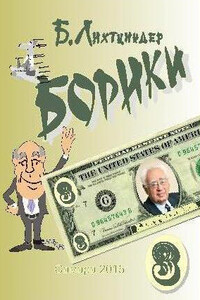 Борики. Книга третья - Борис Яковлевич Лихтциндер