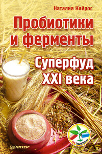 Пробиотики и ферменты. Суперфуд XXI века - Наталия Кайрос