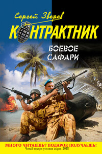 Боевое сафари - Сергей Иванович Зверев