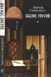 Былое — это сон - Аксель Сандемусе