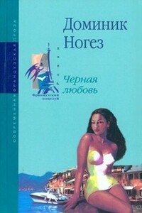 Черная любовь - Доминик Ногез