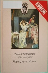 Роман Виолетты. Парижские сладости - Неизвестный Автор