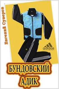 Бундовский «адик» - Евгений Васильевич Суверов