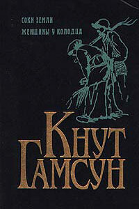 Соки земли - Кнут Гамсун