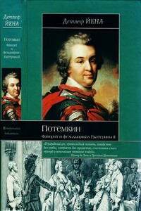 Потемкин. Фаворит и фельдмаршал Екатерины II - Детлеф Йена