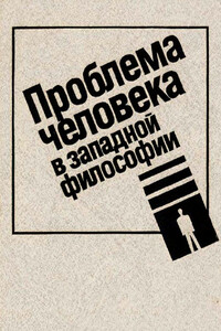 Проблема человека в западной философии - Эрих Фромм, Эйген Финк