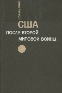 США после второй мировой войны: 1945 – 1971 - Говард Зинн