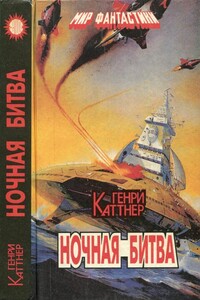 Ночная битва - Генри Каттнер