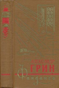 Фанданго - Александр Степанович Грин