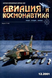 Авиация и космонавтика 2001 12 - Журнал «Авиация и космонавтика»