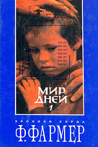 Мир одного дня: Бунтарь - Филип Хосе Фармер