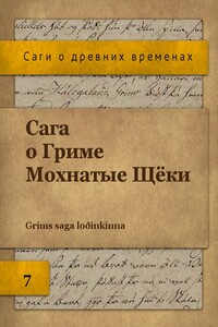 Сага о Гриме Мохнатые Щёки - Неизвестный Автор