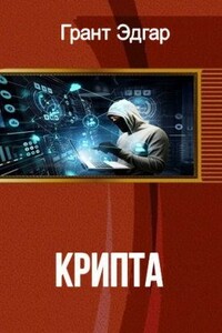 Крипта - Эдгар Грант