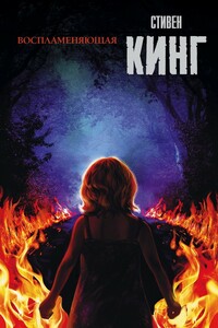 Воспламеняющая - Стивен Кинг